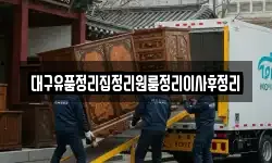 대구유품정리집정리원룸정리이사후정리