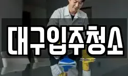 대구입주청소