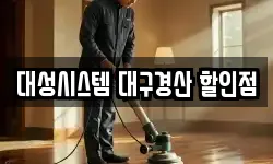 대성시스템 대구경산 할인점