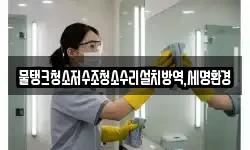 대구광역시 중구 장관동 청소,입주청소,사무실청소,에어컨청소