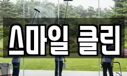 스마일 클린