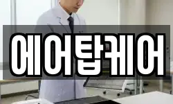 에어탑케어