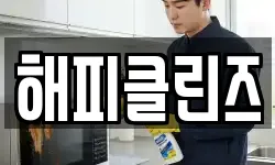 해피클린즈