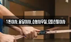 1톤이사,용달이사,소형사무실,오피스텔이사