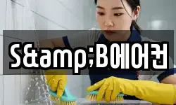 S&B에어컨