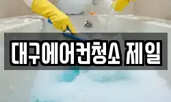 대구에어컨청소 제일