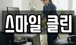 스마일 클린
