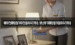 에어컨매입철거이전설치수리청소,냉난방기매입철거설치수리청소