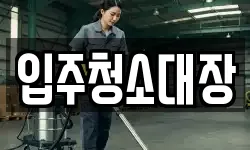 입주청소대장