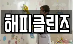해피클린즈