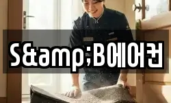 S&B에어컨