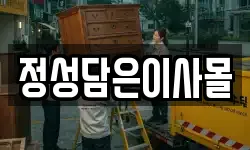 정성담은이사몰