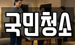 국민청소