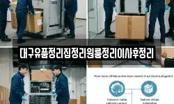 대구유품정리집정리원룸정리이사후정리