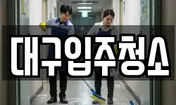 대구입주청소