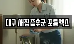 대구 새집증후군 포름엑스