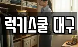 럭키스쿨 대구