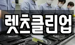 렛츠클린업