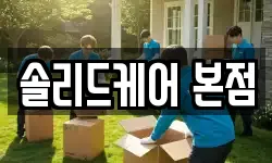솔리드케어 본점