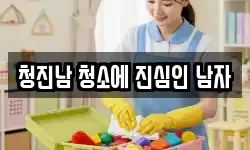 청진남 청소에 진심인 남자