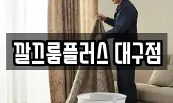 깔끄룸플러스 대구점
