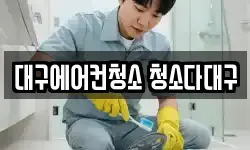 대구광역시 중구 종로2가 청소,입주청소,사무실청소,에어컨청소