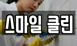 스마일 클린