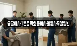 용달이사1톤트럭화물이사원룸사무실일반