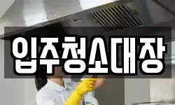 입주청소대장
