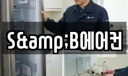 S&B에어컨