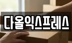 다올익스프레스