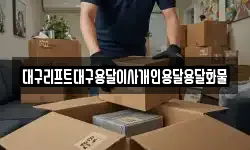 대구리프트대구용달이사개인용달용달화물
