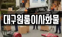 대구원룸이사화물