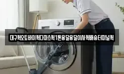 대구퀵오토바이퀵다마스퀵1톤용달용달이사퀵배송터미널퀵