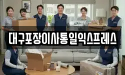 대구포장이사통일익스프레스