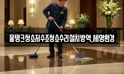 물탱크청소저수조청소수리설치방역,세명환경