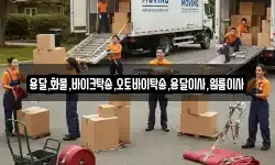 용달,화물,바이크탁송,오토바이탁송,용달이사,원룸이사