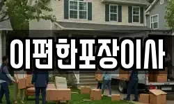 이편한포장이사