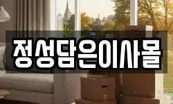 정성담은이사몰