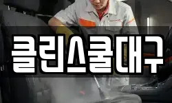 클린스쿨대구