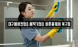 대구에어컨청소 세탁기청소 바른홈케어 북구점