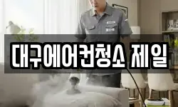대구에어컨청소 제일