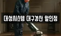 대성시스템 대구경산 할인점