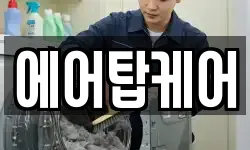 에어탑케어