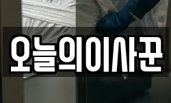 오늘의이사꾼
