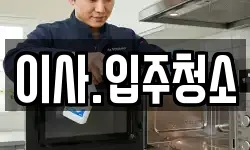 이사.입주청소