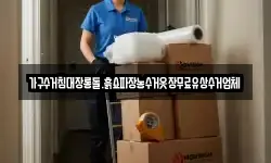 가구수거침대장롱돌.흙쇼파장농수거옷장무료유상수거업체