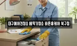 대구에어컨청소 세탁기청소 바른홈케어 북구점