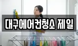 대구에어컨청소 제일