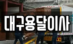 대구용달이사